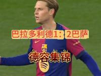 IM电竞官网首页-巴拉多利德在主场战平，保持不败