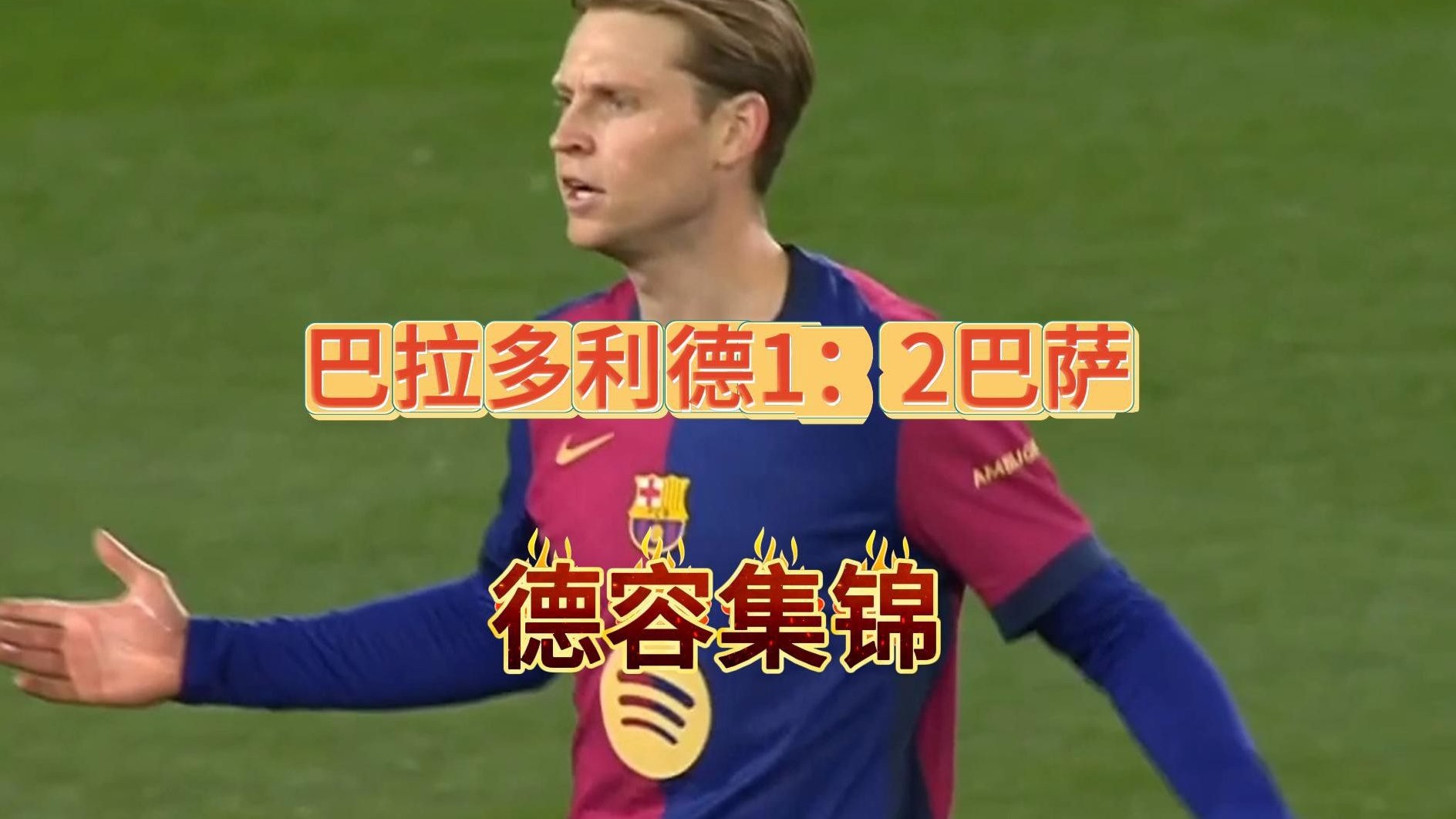 巴拉多利德在主场战平,保持不败 巴拉多利德在主场战平,保持不败