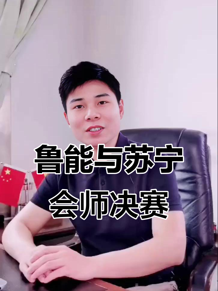 江苏苏宁山东鲁能较量,实力对拼看谁更胜一筹的简单介绍 江苏苏宁山东鲁能较量,实力对拼看谁更胜一筹的简单介绍